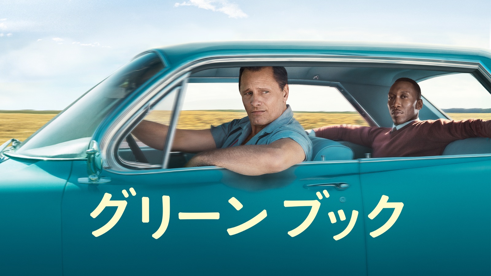 グリーンブック